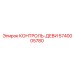 5740005780 КОНТРОЛЬ-ДЕВИ Epiroc