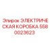 5580023623 ЭЛЕКТРИЧЕСКАЯ КОРОБКА - Epiroc
