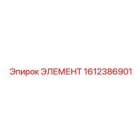 1612386901 ЭЛЕМЕНТ Epiroc