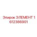 Компонент систем управления 1612386901 производства Epiroc