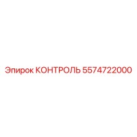 5574722000 КОНТРОЛЬ Epiroc