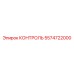 5574722000 КОНТРОЛЬ Epiroc
