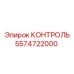 5574722000 КОНТРОЛЬ Epiroc