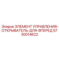 5730014622 ЭЛЕМЕНТ УПРАВЛЕНИЯ-ОТКРЫВАТЕЛЬ-ДЛЯ-ВПЕРЕД Epiroc