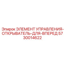 5730014622 ЭЛЕМЕНТ УПРАВЛЕНИЯ-ОТКРЫВАТЕЛЬ-ДЛЯ-ВПЕРЕД Epiroc
