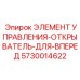 Гидравлический элемент управления ОТКРЫВАТЕЛЬ-ДЛЯ-ВПЕРЕД 5730014622 Epiroc