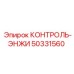 50331560 КОНТРОЛЬ-ЭНЖИ Epiroc