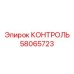 58065723 КОНТРОЛЬ Эпирок