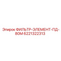 6221322313 ФИЛЬТР-ЭЛЕМЕНТ-ПД-80М Epiroc