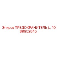 1089952845 ПРЕДОХРАНИТЕЛЬ Epiroc