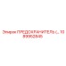 1089952845 ПРЕДОХРАНИТЕЛЬ Epiroc