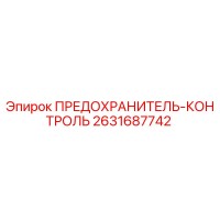 2631687742 ПРЕДОХРАНИТЕЛЬ-КОНТРОЛЬ Epiroc
