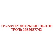 Оригинальный предохранитель Epiroc 2631687742