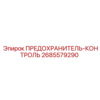 2685579290 ПРЕДОХРАНИТЕЛЬ-КОНТРОЛЬ Epiroc