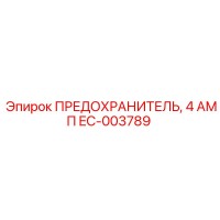 EC-003789 ПРЕДОХРАНИТЕЛЬ, 4 АМП Epiroc