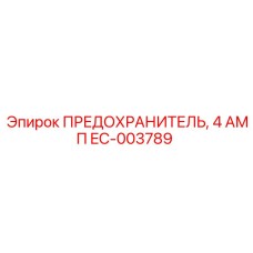 EC-003789 ПРЕДОХРАНИТЕЛЬ, 4 АМП Epiroc