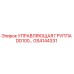 GS4144331 УПРАВЛЯЮЩАЯ ГРУППА DD100… Epiroc