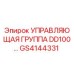 GS4144331 УПРАВЛЯЮЩАЯ ГРУППА DD100… Epiroc