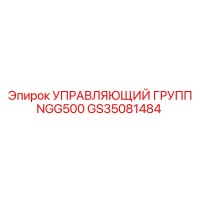 GS35081484 УПРАВЛЯЮЩИЙ ГРУПП NGG500 Epiroc