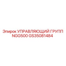 GS35081484 УПРАВЛЯЮЩИЙ ГРУПП NGG500 Epiroc