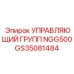 GS35081484 УПРАВЛЯЮЩИЙ ГРУПП NGG500 Epiroc