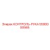 5590000565 КОНТРОЛЬ-РУКА Epiroc