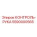 5590000565 КОНТРОЛЬ-РУКА Epiroc
