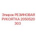 Эргономичная рукоятка Epiroc деталь 2050520303