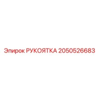2050526683 РУКОЯТКА Epiroc