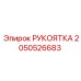 2050526683 РУКОЯТКА Epiroc