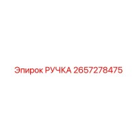 2657278475 РУЧКА Epiroc
