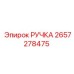 2657278475 РУЧКА Epiroc