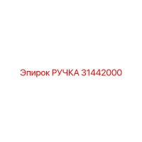 31442000 РУЧКА Epiroc