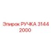 31442000 РУЧКА Epiroc