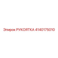 4140175010 РУКОЯТКА Epiroc