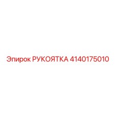 4140175010 РУКОЯТКА Epiroc