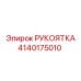 4140175010 РУКОЯТКА Epiroc
