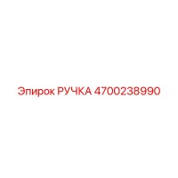 4700238990 РУЧКА для Epiroc