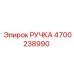 4700238990 РУЧКА для Epiroc