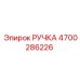4700286226 РУЧКА Epiroc