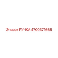 4700371665 РУЧКА Эпирок
