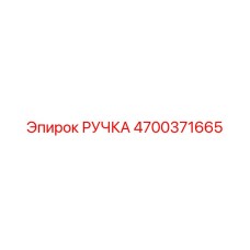 4700371665 РУЧКА Эпирок