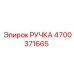 4700371665 РУЧКА Эпирок