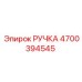 4700394545 РУЧКА Epiroc