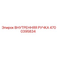 4700395834 ВНУТРЕННЯЯ РУЧКА Epiroc