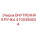4700395834 ВНУТРЕННЯЯ РУЧКА Epiroc