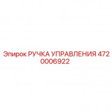 4720006922 РУЧКА УПРАВЛЕНИЯ Epiroc