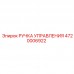 4720006922 РУЧКА УПРАВЛЕНИЯ Epiroc