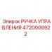 4720006922 РУЧКА УПРАВЛЕНИЯ Epiroc
