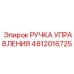 4812016725 РУЧКА УПРАВЛЕНИЯ Epiroc